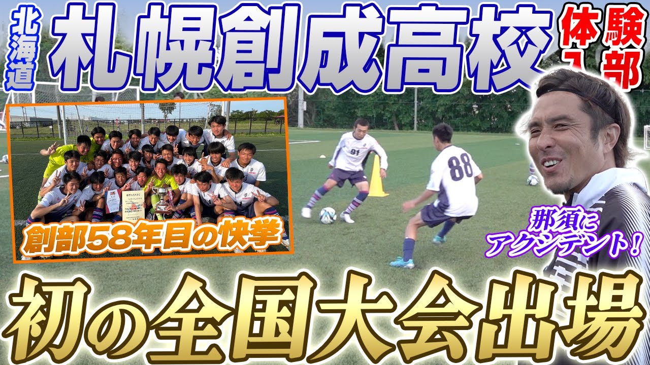【初出場!!】11度目の挑戦で創部初の全国大会出場!!北海道代表校に那須が潜入もアクシデント...?