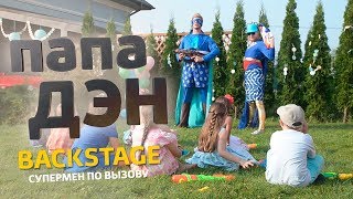 Папа Дэн. Backstage. Супермен по вызову Папа Дэн. Backstage. Супермен по вызову