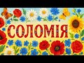 ДАНИЛЕНКО СОЛОМІЯ українські пісні українська музика Ukrainian Songs Ukrainian Music 