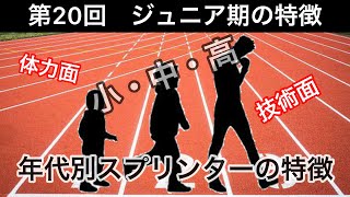 【ジュニア期】年代別！スプリンターの特徴【形態的／体力的／技術的】