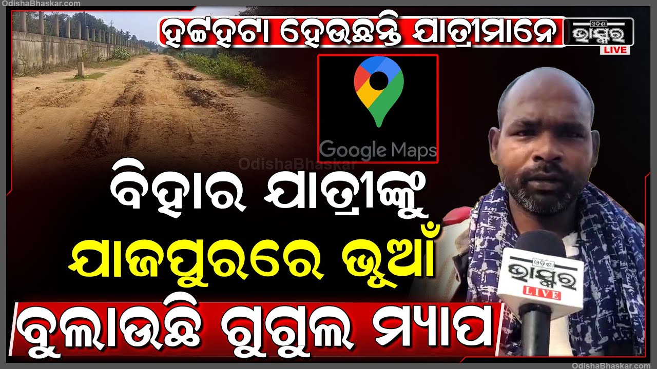 ପୁଣି ଗୁଗୁଲ ମ୍ୟାପ୍ ଦେଲା ଧୋକା,ବିହାରରୁ ଯାଜପୁରକୁ ଆଣି ଅଧାବାଟରେ ଛାଡିଦେଲା ଗୁଗୁଲ,ଏବେ ହଟ୍ଟହଟା ହେଉଛନ୍ତି ଯାତ୍ରୀ