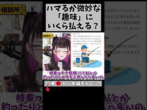その趣味、いくらかかるか知ってますか？ #切り抜き #悩み相談 #shorts #vtuber #vtuberclips #2115
