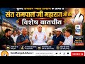 😇😇"सच्चे ज्ञान की अनोखी चर्चा – संत रामपाल जी महाराज"😇😊#santrampal #trending #सतगुरु #viral