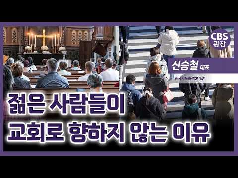 신입생 절반이 증발했다? 청년들이 교회를 '손절'하는 진짜 이유ㅣ CBS 광장