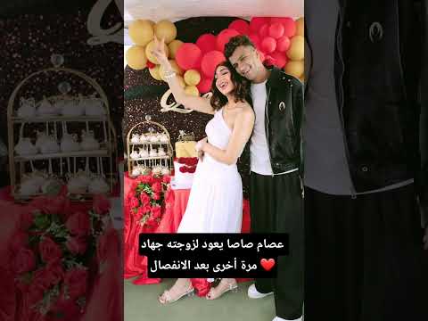 عصام صاصا يعود لزوجته جهاد مرة أخرى بعد الانفصال انا وهو بعد مفرجنا علينا الفيسبوك