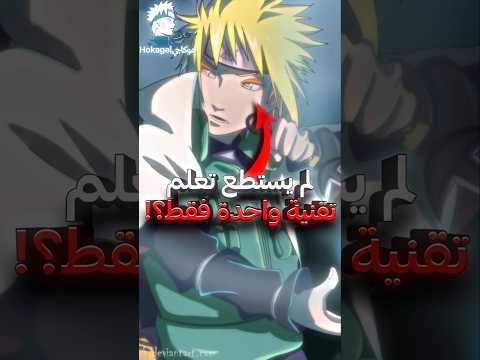 هذه هي التقنية الوحيد التي فشل يتعلمها ميناتو ناميكازي