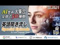 211011 【スペシャル動画】AI音声大集合 AI音声50種類 人工知能最高レベルのAI音声をあなたは聞き分けられるでしょうか?【英語の耳】