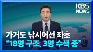 가거도 낚시어선 좌초…“18명 구조, 3명 수색 중” / KBS  2025.01.04.