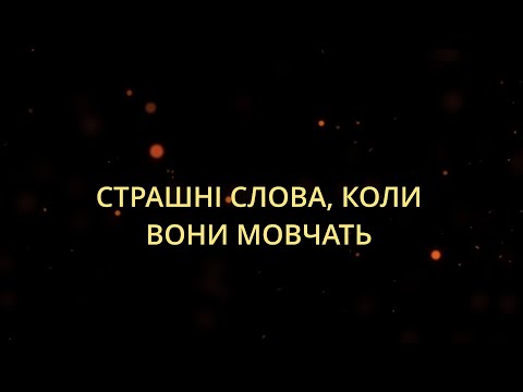 Страшні слова коли вони мовчать Ліна Костенко