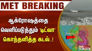 Ditwah Cyclone Alert ஆடடம கடடம டடவ.. கலயலய வளயன அதரசச வடய..