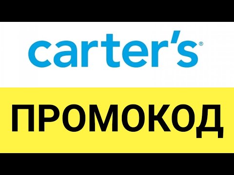 Как использовать промокоды в онлайн-магазине Carters (Картерс)?