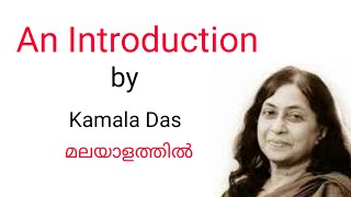 An Introduction by Kamala Das | Malayalam Explanation | Summaryspot