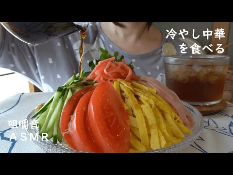 咀嚼音｜冷やし中華を食べる｜Eating Sounds｜ASMR