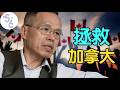 加拿大彻底完了, 华人移民该咋办?