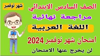 مراجعة نهائية لغة عربية الصف السادس الابتدائي امتحان شهر نوفمبر المنهج الجديد الترم الاول 2024