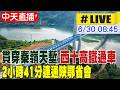 【中天直播#LIVE】貫穿秦嶺天塹 西十高鐵通車 2小時41分連通陜鄂省會@全球大視野Global_Vision