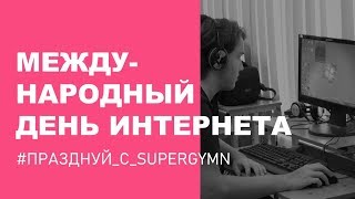 МЕЖДУНАРОДНЫЙ ДЕНЬ ИНТЕРНЕТА