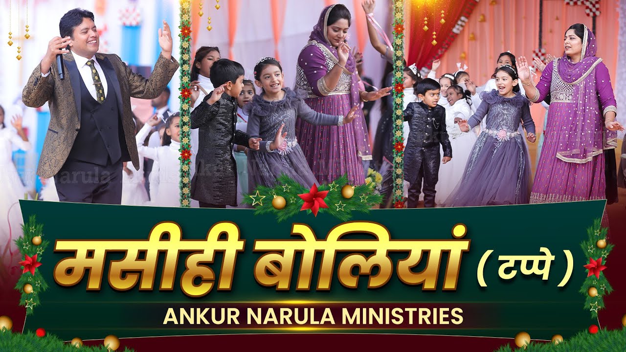     Official Masihi Boliyan Tappe Of Ankur Narula Ministries  Anugrah TV