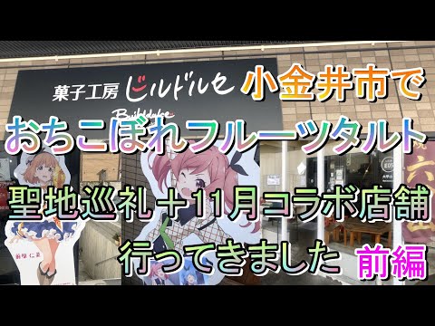 【アニメ系】小金井市でおちフル聖地＆11月コラボ店行ってきました前編