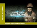 РУССКИЕ ЦАРИ. Михаил Фёдорович Романов. Русская История. Исторический Проект. StarMedia