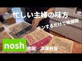 nosh〜宅配冷凍弁当〜主婦の味方！