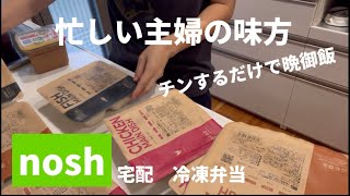 nosh〜宅配冷凍弁当〜主婦の味方！