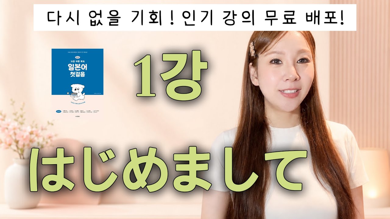 ⭐️1강⭐️ わたしは　かんこくじんです。 일본어 공부, 첫 단추부터 제대로 끼우기!