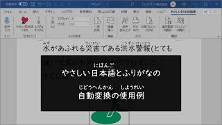 Word 試作品「やさしい日本語とふりがなの、自動変換の使用例」 (伝えるウェブ)