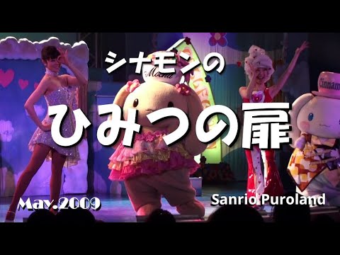シナモロール　モカ　ピューロランド　ひみつの扉 サンリオピューロランド シナモンのひみつの扉 - YouTube