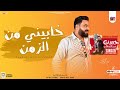 خابيني من الزمن مواويل الوحش حسن عبدالوهاب توزيع شعبي جديد 2024 mp3