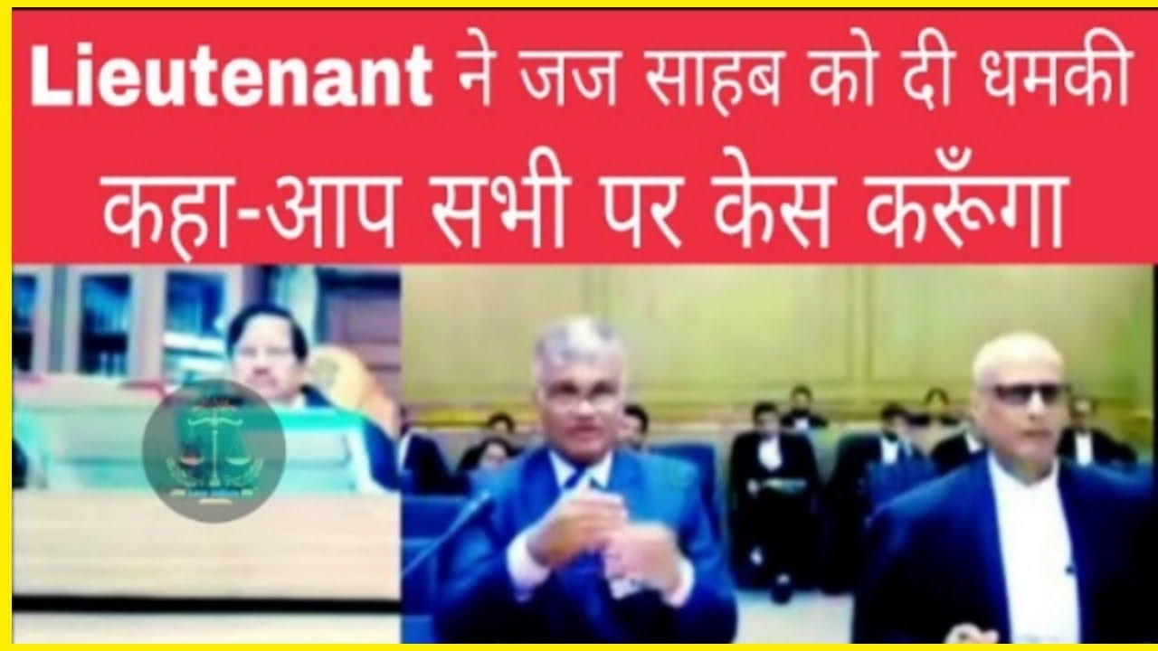 Lieutenant ने जज साहब को दी धमकी कहा-आप सभी पर केस करूँगा