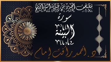 سورة البينة | لفضيلة الشيخ د.أحمد رأفت إمام من مصحف الحدر برواية حفص عن عاصم الكوفي