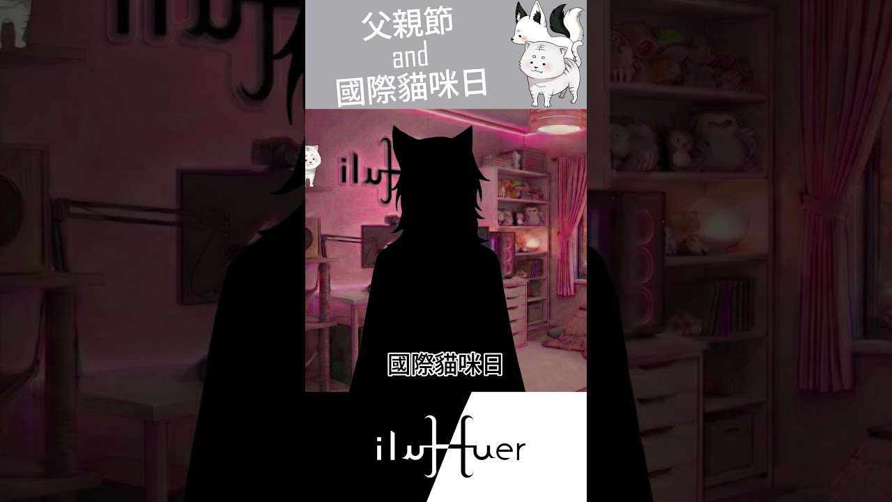 喵~#個人勢  #vtuber #台v #台灣vtuber  #新人vtuber #台灣 #taiwan #cute #vtuber  #世界 #貓 #貓咪 #父の日 #cat #dad 縮圖