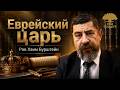 Еврейский царь. Рав Хаим Бурштейн