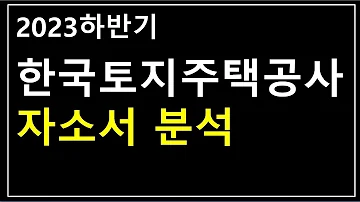 한국토지주택공사 자기소개서 항목 분석 LH 자소서 작성 가이드