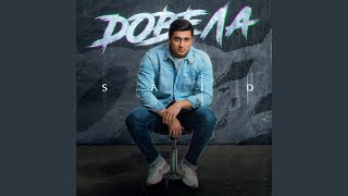 Довела - SAID