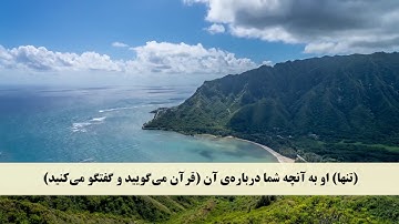 جز 26 ( سوره احقاف از آیه 6 تا 14 ) با ترجمه فارسی صوتی و تصویری