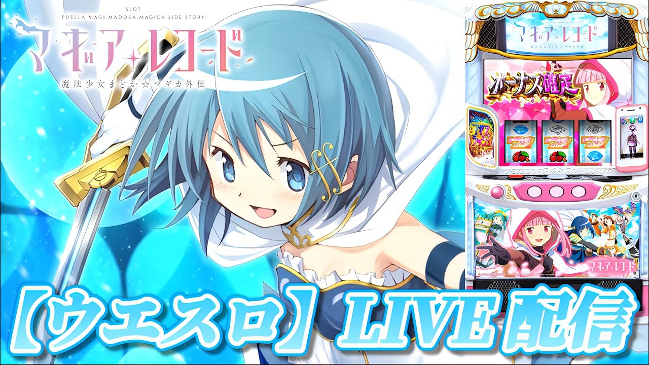 スマスロ マギアレコード 魔法少女まどか☆マギカ外伝】【ウエスロ