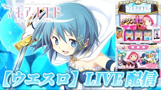 スマスロ マギアレコード 魔法少女まどか☆マギカ外伝】【ウエスロ