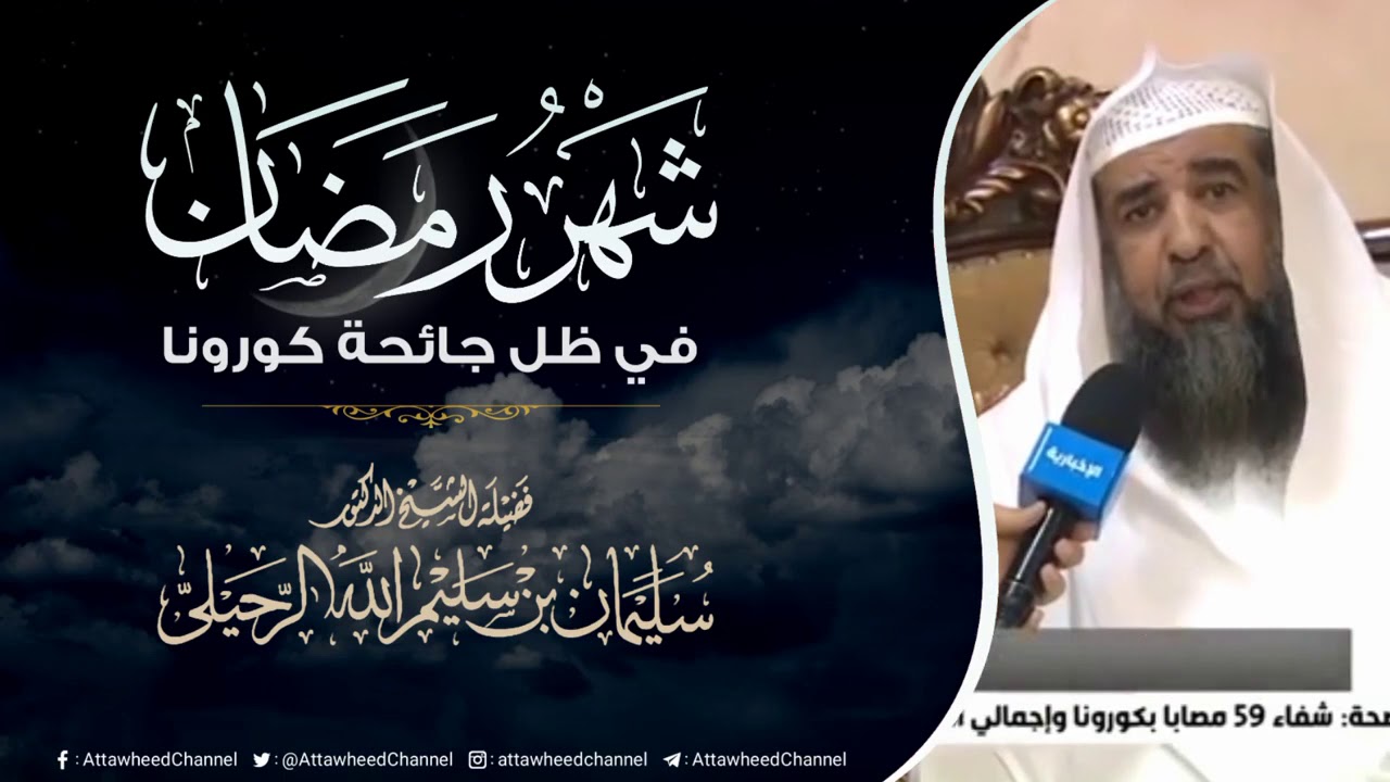 شهر رمضان في ظل جائحة كورونا | الشيخ الدكتور سليمان الرحيلي حفظه الله
