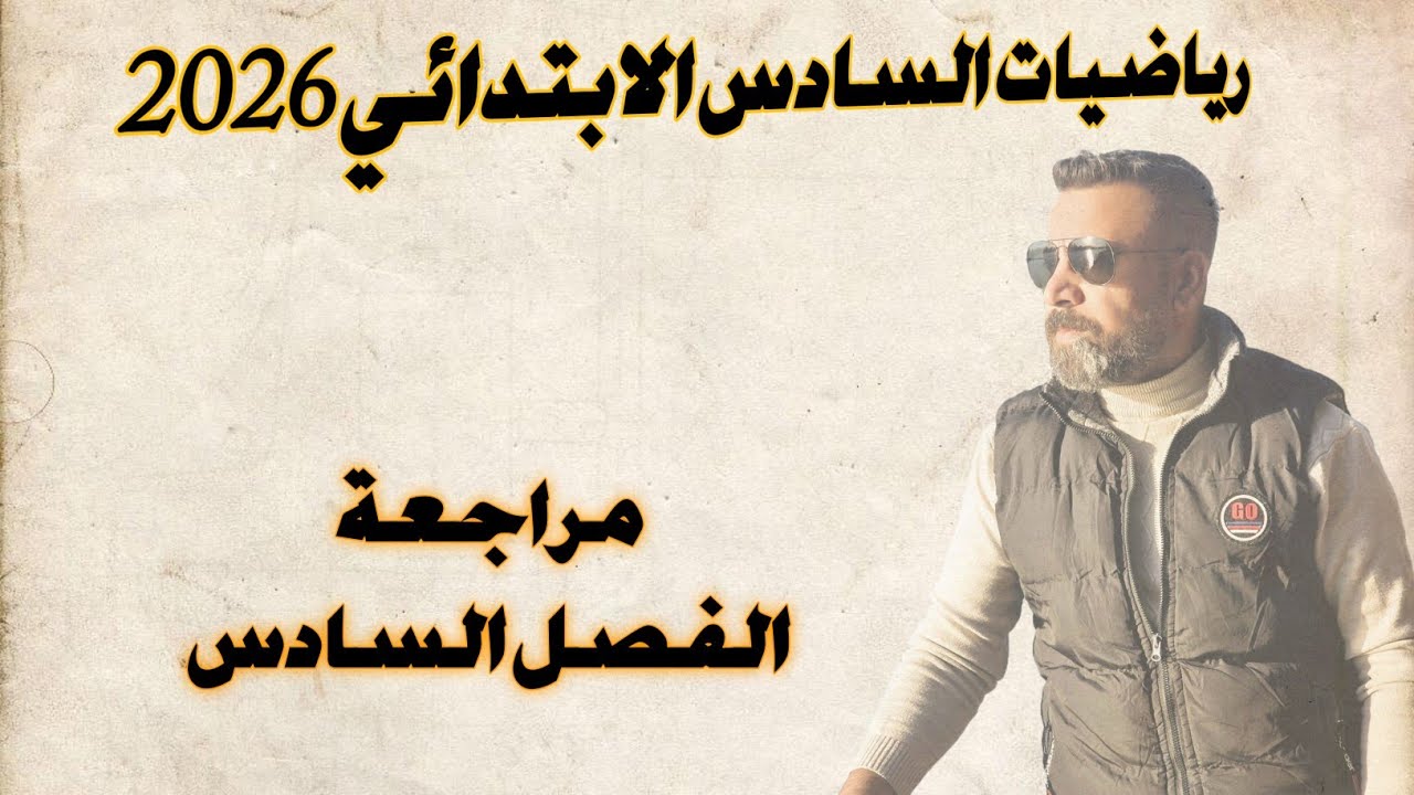 السادس الابتدائي/ مراجعة الفصل السادس