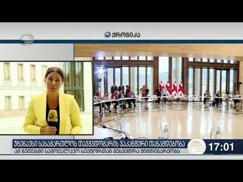 მესამე სექტორი მთავარი მოსამართლის შესარჩევ კონსულტაციებს გამოეთიშა