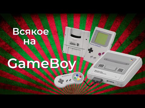 Видео: Всякие игры на GameBoy!