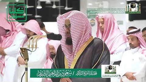 تلاوة فضيلة الشيخ د.  #سعود_الشريم  من صلاة العشاء 6 شعبان 1441هـ.