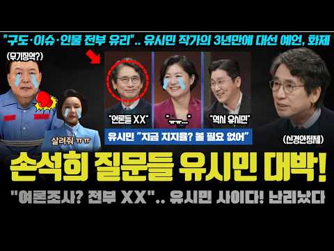 손석희의 질문들 난리났다ㅋ 유시민 &amp;<strong>quot</strong>;여론조사? <strong>XX</strong> 된 것&amp;<strong>quot</strong>;.. 데이터로 본 역대급 분석!! 화제가 된 이유