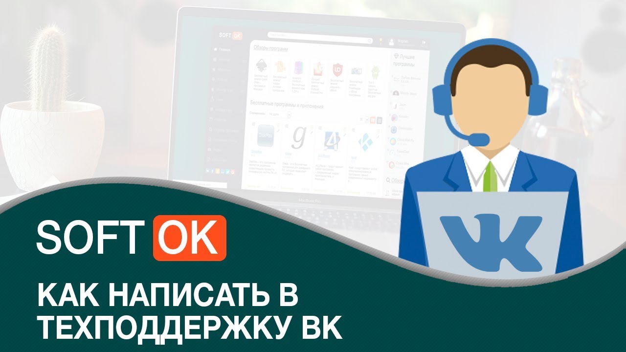 Как написать в техподдержку ВК - YouTube