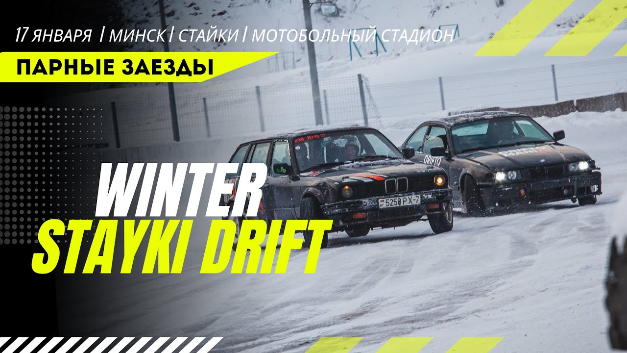 Дрифт 2026. Winter Stayki Drift 2026 (1 этап) – любительские соревнования по дрифтингу (17.01.2026)