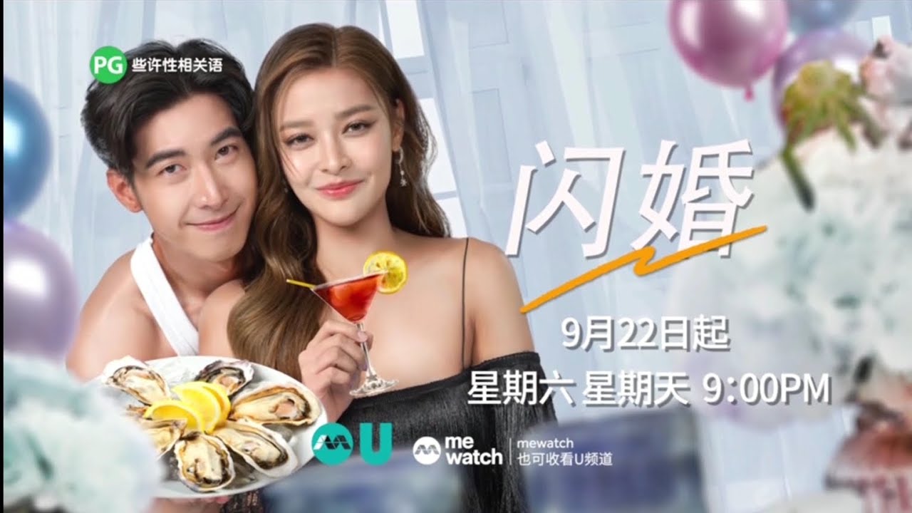 U频道泰剧 《闪婚》【Flash Marriage】预告片 - YouTube