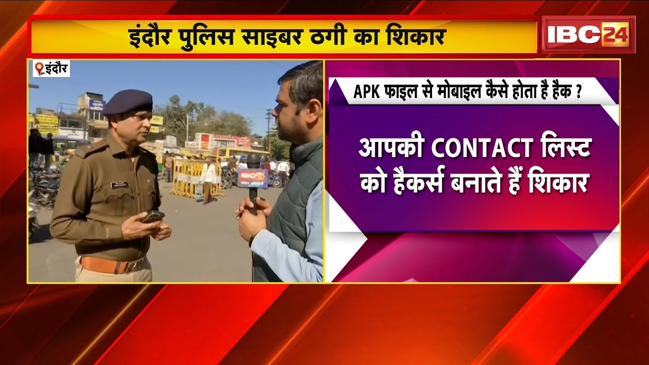 Indore Police साइबर ठगी का शिकार | 2 दर्जन से ज्यादा पुलिस वालों के Mobile Hack