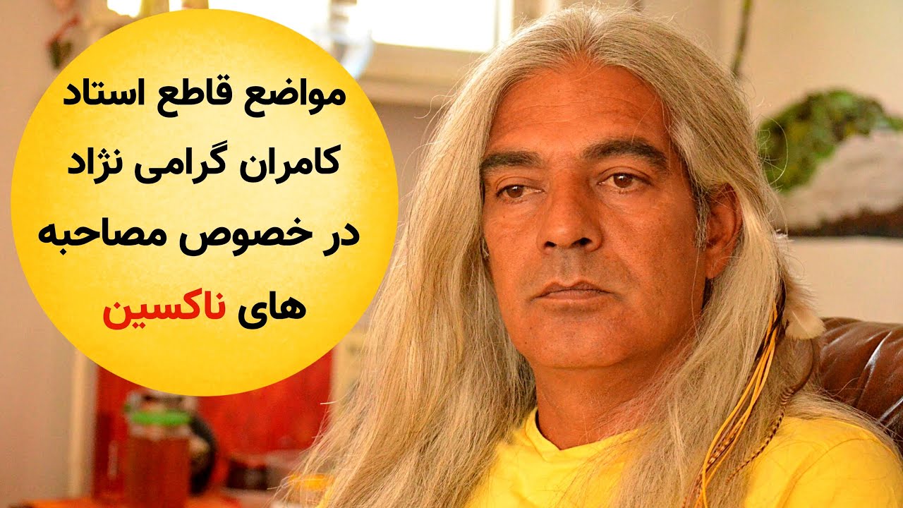 کونگ فو توآ:مواضع قاطع استاد کامران گرامی نژاد در خصوص مصاحبه های ناکسین